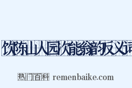 饮陈山人园次能翁韵反义词是什么意思的图片
